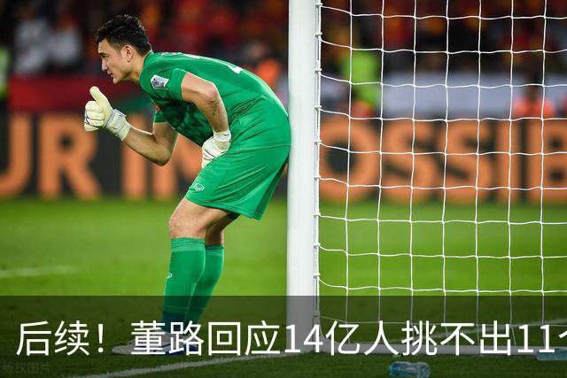 后续！董路回应14亿人挑不出11个踢球的，中国足球的问题不在人