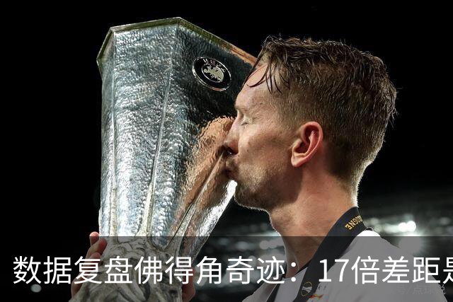 数据复盘佛得角奇迹：17倍差距是怎样清零的？