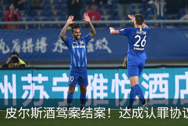 皮尔斯酒驾案结案！达成认罪协议 获12个月缓刑并罚款375美元