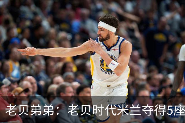 老贝弟弟：老贝时代米兰夺得5座欧冠，国米和尤文只能在梦里奢望