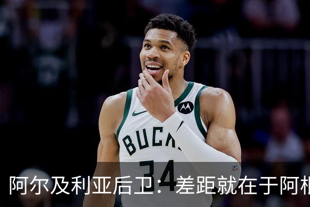 阿尔及利亚后卫：差距就在于阿根廷有梅西，他可能是史上最佳球员