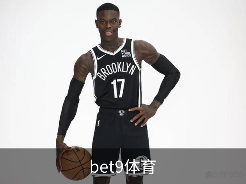bet9体育概况